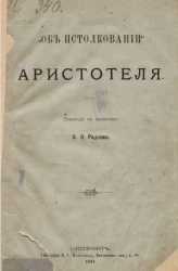 "Об истолковании" Аристотеля