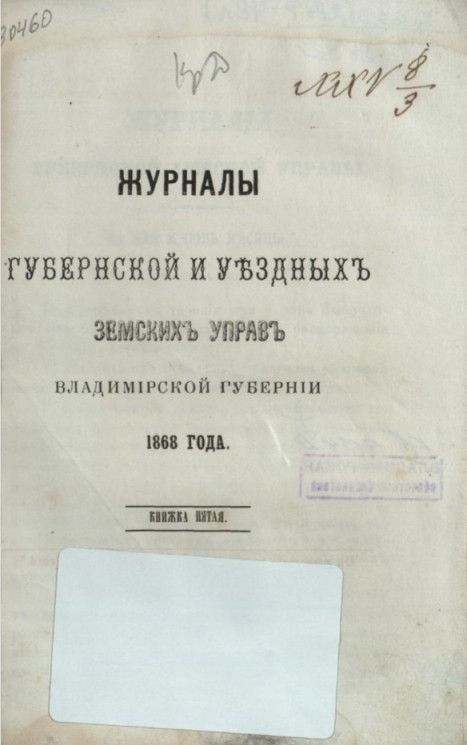 Журналы губернской и уездных земских управ Владимирской губернии 1868 года. Книга 5