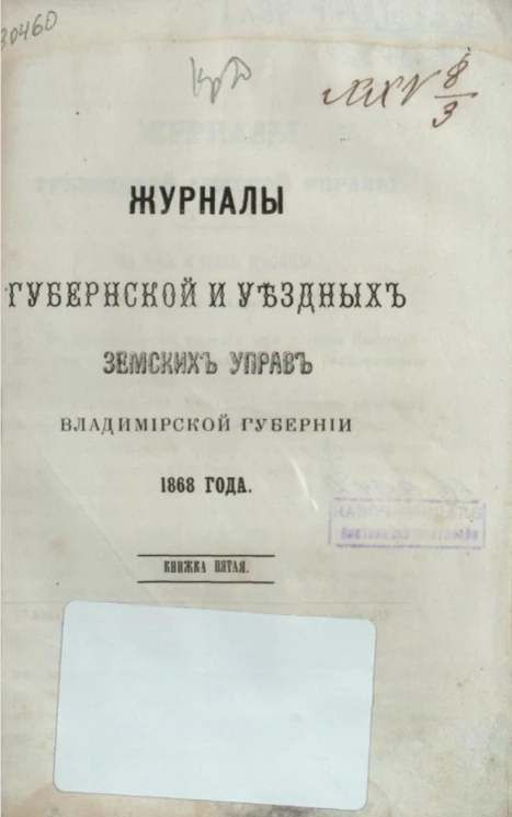 Журналы губернской и уездных земских управ Владимирской губернии 1868 года. Книга 5