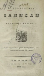 Исторические записки адъюнкта Крылова
