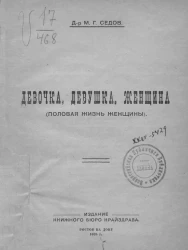 Девочка, девушка, женщина. (Половая жизнь женщины)