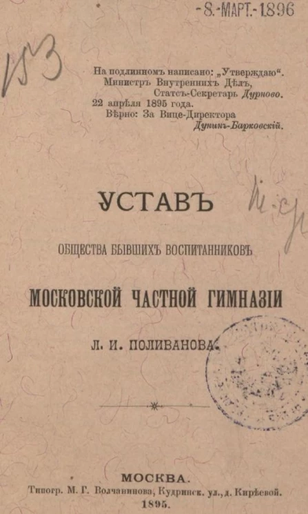 Устав общества бывших воспитанников Московской частной гимназии Л.И. Поливанова