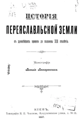 История Переяславльской земли с древнейших времен до половины XIII столетия