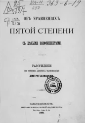 Об уравнениях пятой степени с целыми коэффициентами