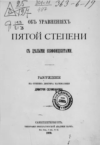 Об уравнениях пятой степени с целыми коэффициентами