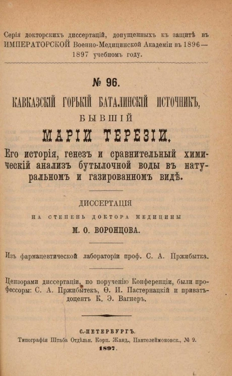 Серия докторских диссертаций, допущенных к защите в Императорской Военно-медицинской академии в 1896-97 учебном году. № 96. Кавказский горький Баталинский источник, бывший Марии Терезии