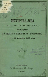 Журналы Перекопского очередного уездного земского собрания 21-29 сентября 1867 года