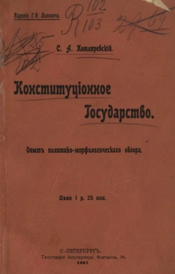 Конституционное государство. Опыт политико-морфологического обзора