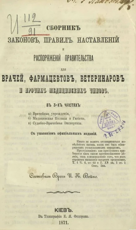 Сборник законов, правил, наставлений и распоряжений правительства для врачей, фармацевтов, ветеринаров и прочих медицинских чинов в 3-х частях