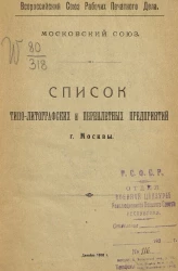 Всероссийский союз рабочих печатного дела. Московский союз. Список типо-литографских и переплетных предприятий города Москвы