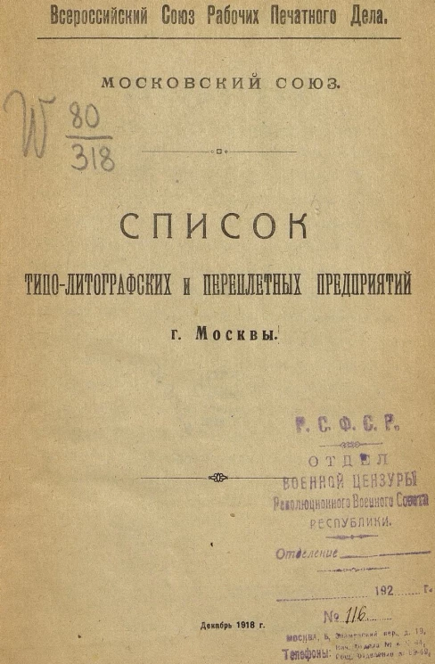 Всероссийский союз рабочих печатного дела. Московский союз. Список типо-литографских и переплетных предприятий города Москвы