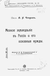 Библиотека "Свободная Россия", № 22. Мелкое земледелие в России и его основные нужды