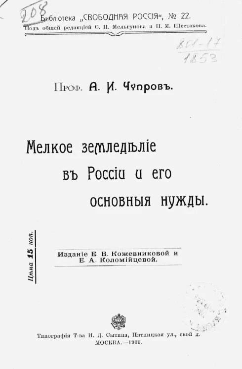 Библиотека "Свободная Россия", № 22. Мелкое земледелие в России и его основные нужды