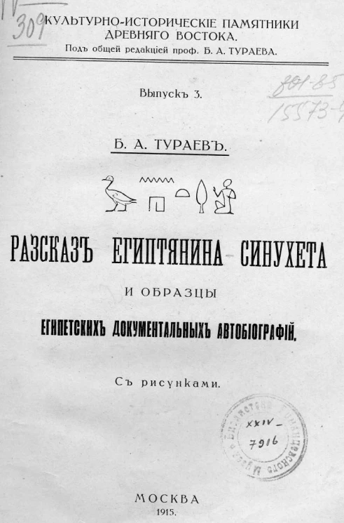 Культурно-исторические памятники Древнего Востока. Выпуск 3. Рассказ египтянина Сунухета и образцы египетских документальных автобиографий