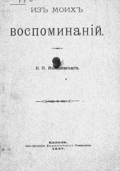 Эраст Петрович Янишевский. Из моих воспоминаний