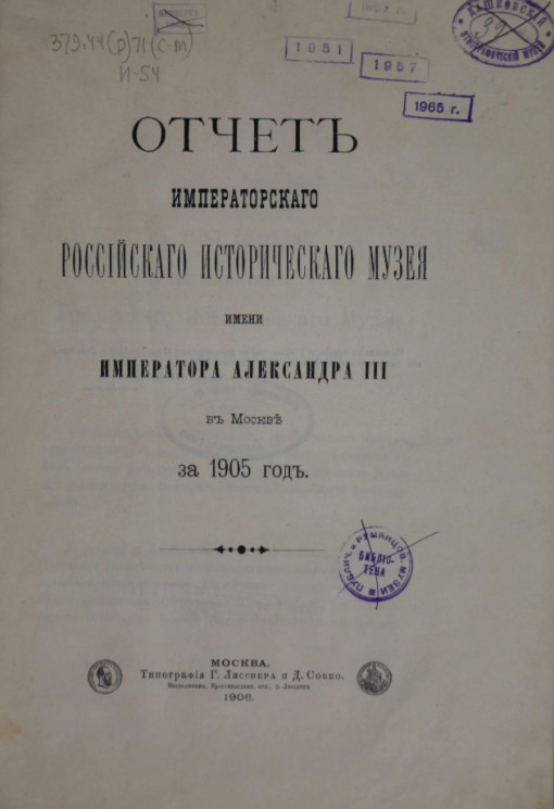 Отчет императорского российского исторического музея имени императора Александра III в Москве за 1905 год