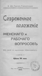 Современное положение женского и рабочего вопросов (в связи с народным образованием)