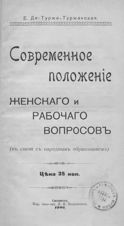 Современное положение женского и рабочего вопросов (в связи с народным образованием)