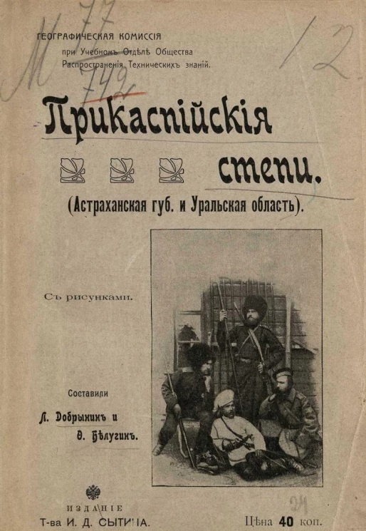 Географическая комиссия при учебном отделе общества распространения технических знаний. Прикаспийские степи. Астраханская губерния и Уральская область