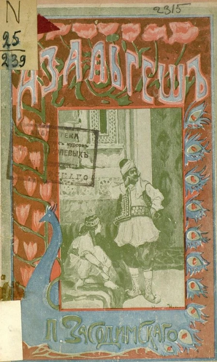 Азальгеш. Восточное предание. Издание 3