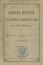 Очерк истории 97-го Пехотного Лифляндского полка (от 1700-1888 год)