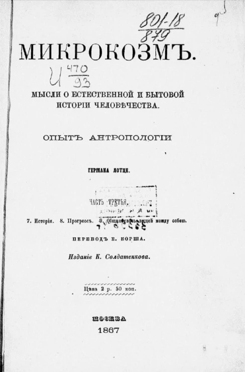 Микрокозм. Мысли о естественной и бытовой истории человечества. Опыт антропологии. Часть 3. 7. История. 8. Прогресс. 9. Общая связь вещей между собой