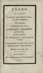 Слово по случаю перенесения чрез Москву тела, в бозе почившего государя императора Александра Павловича всея России