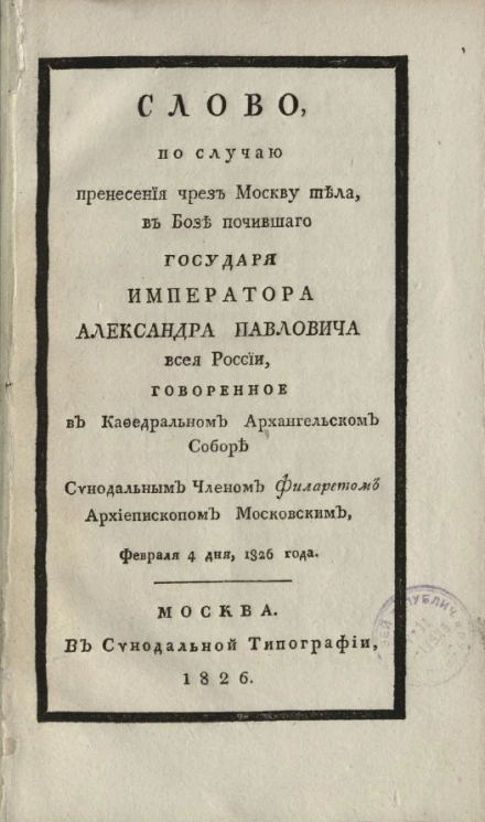 Слово по случаю перенесения чрез Москву тела, в бозе почившего государя императора Александра Павловича всея России
