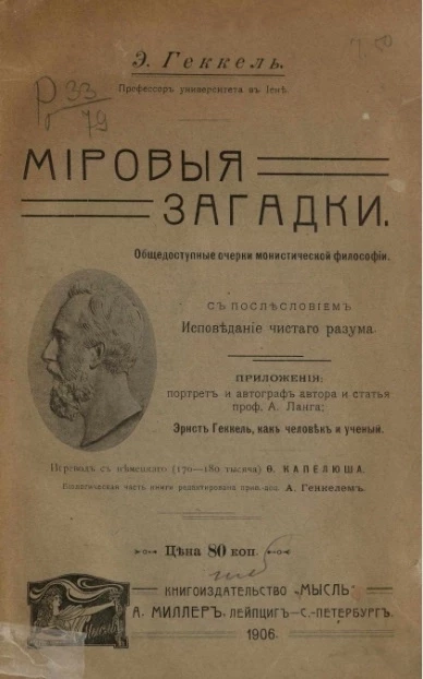 Мировые загадки. Общедоступные очерки по монистической философии 