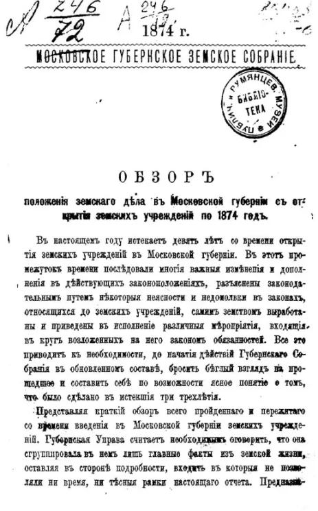 Московское губернское земское собрание. Обзор положения земского дела в Московской губернии с открытия земских учреждений по 1874 год 