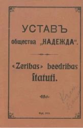 Устав общества "Надежда" 