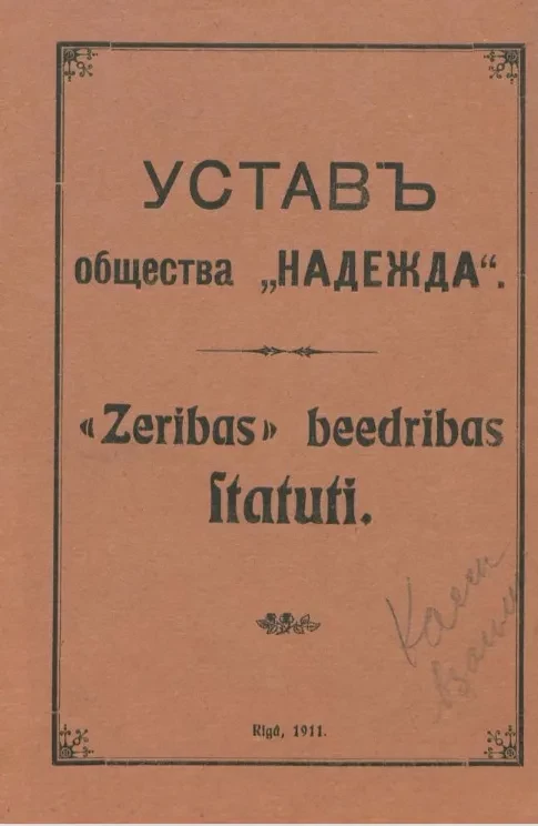 Устав общества "Надежда" 