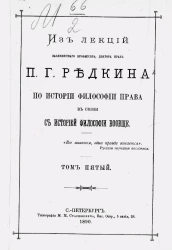 Из лекций заслуженного профессора, доктора прав П.Г. Редкина по истории философии права в связи с историей философии вообще. Том 5