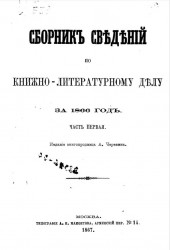 Сборник сведений по книжно-литературному делу за 1866 год. Часть 1
