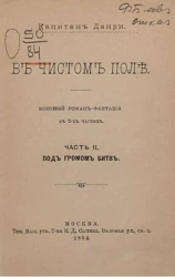 В чистом поле. Военный роман-фантазия. Часть 2. Под громом битв