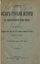 Обзор русской истории с социологической точки зрения. Часть 1. Удельная Русь (XIII, XIV, XV и первая половина XVI века). Выпуск 1