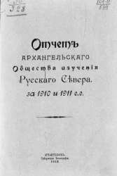 Отчет Архангельского общества изучения Русского Севера за 1910 и 1911 годы