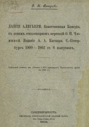 Данте Алигьери. Божественная комедия, в новом стихотворном переводе О.Н. Чюминой. Издание А.А. Каспари. Санкт-Петербург 1900-1902 гг. 6 выпусков