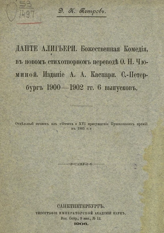 Данте Алигьери. Божественная комедия, в новом стихотворном переводе О.Н. Чюминой. Издание А.А. Каспари. Санкт-Петербург 1900-1902 гг. 6 выпусков