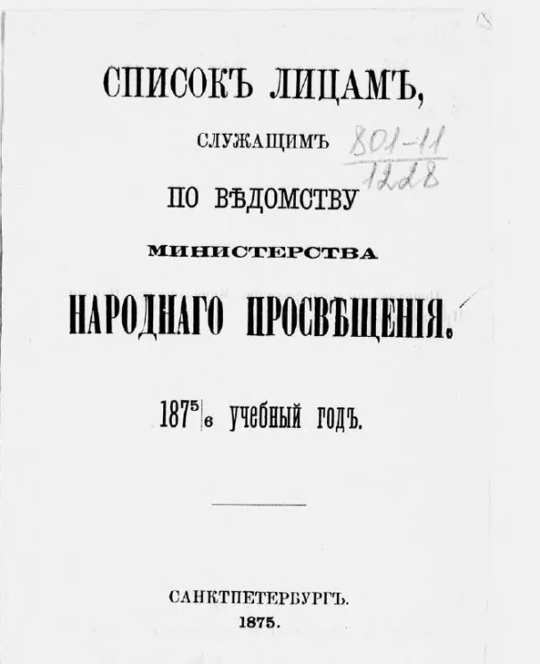 Список лиц, служащих по ведомству Министерства народного просвещения на 1875 год
