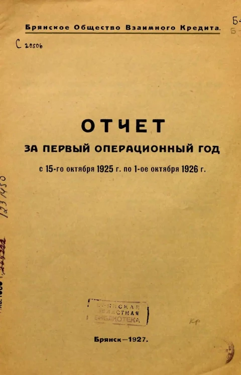 Брянское общество взаимного кредита. Отчет за первый операционный год с 15 октября 1925 года по 1 октября 1926 года