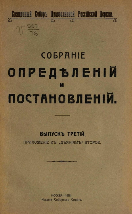 Священный Собор Православной Российской церкви. Собрание определений и постановлений. Выпуск 3
