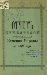 Отчет Чембарской уездной земской управы за 1905 год
