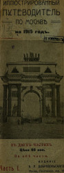 Иллюстрированный путеводитель по Москве на 1915 год в 2-х частях. Часть 1