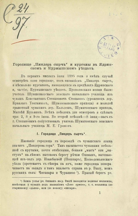 Городище "Пиндер сырч" и курганы в Ядринском и Курмышском уездах