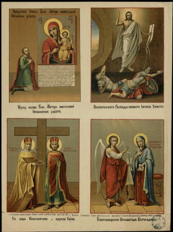 Четырехчастное изображение икон Пресвятой Богородицы, Воскресения Господа нашего Иисуса Христа, святых царя Константина и царицы Елены и Благовещения Пресвятой Богородицы