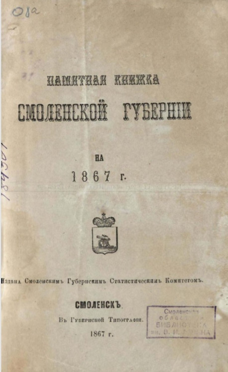 Памятная книжка Смоленской губернии на 1867 год