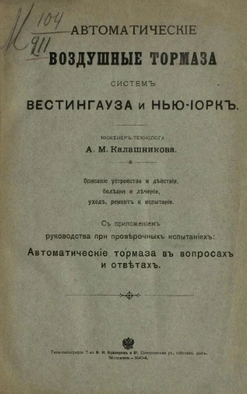 Автоматические воздушные тормоза систем Вестингауза и Нью-Йорк