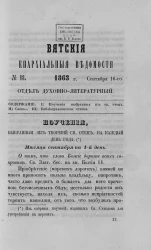 Вятские епархиальные ведомости, № 18. 16 сентября 1863 года. Отдел духовно-литературный