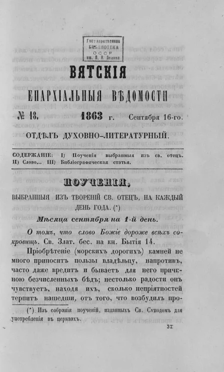Вятские епархиальные ведомости, № 18. 16 сентября 1863 года. Отдел духовно-литературный